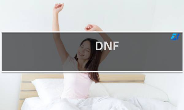 DNF：DNF开服冲级路线教程图片