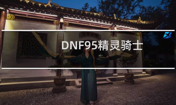 DNF95精灵骑士/大地女神哈林套、95AA/B套选择