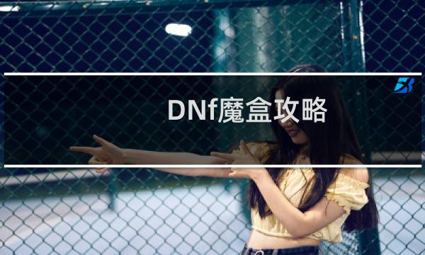 DNf魔盒攻略