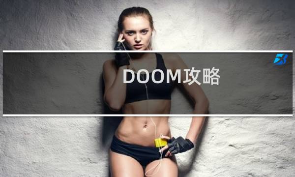 DOOM攻略 PDF