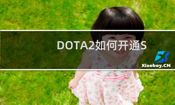 DOTA2如何开通Steam市场购买饰品