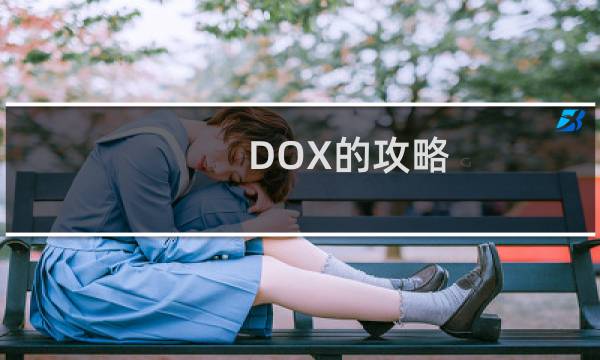 DOX的攻略