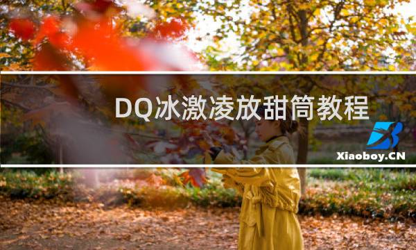 DQ冰激凌放甜筒教程