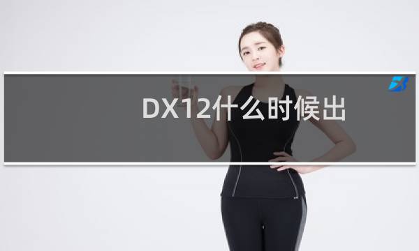 DX12什么时候出