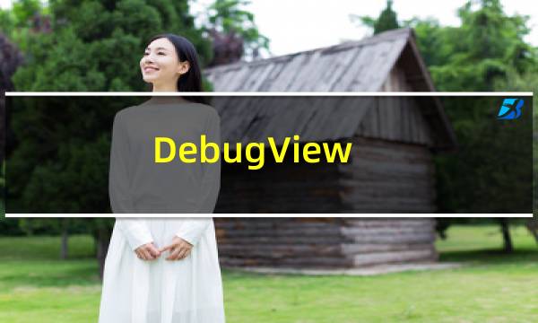 【DebugView】免费DebugView软件下载