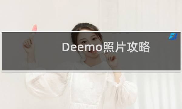Deemo照片攻略