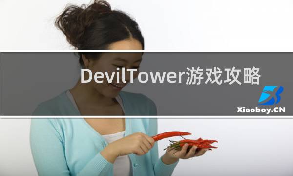 DevilTower游戏攻略