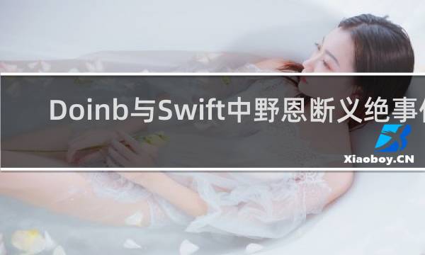 Doinb与Swift中野恩断义绝事件 各自过错有几分什么梗