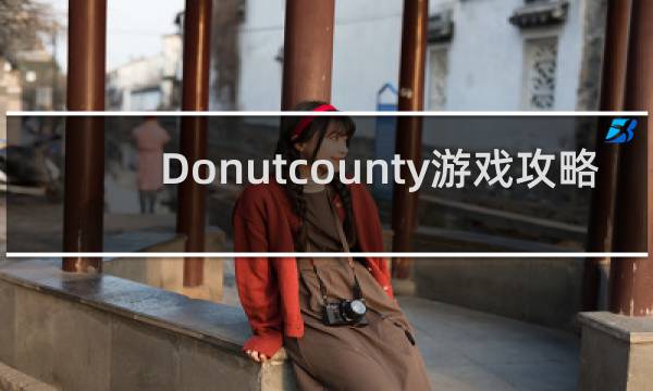 Donutcounty游戏攻略