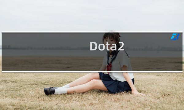Dota2(Ti11突围赛比赛赛程一览)