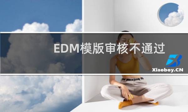 EDM模版审核不通过-企业邮局