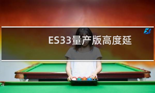 ES33量产版高度延续了概念车的设计图片