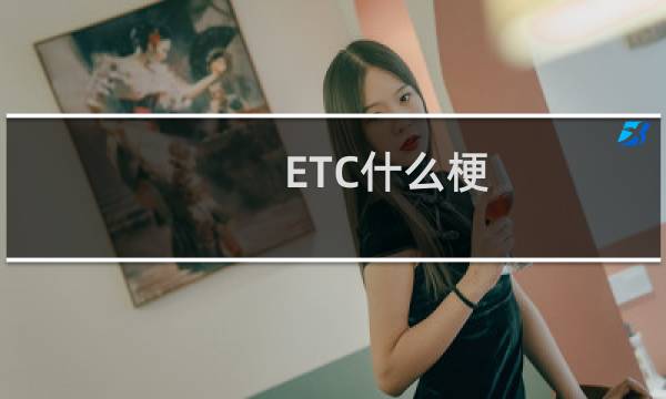 ETC什么梗
