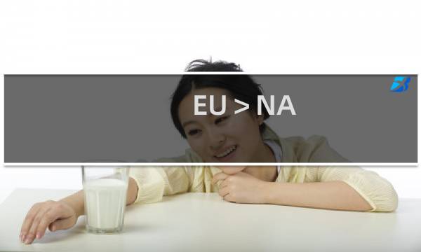 EU＞NA,NA＞EU是什么-EU＞NA,NA＞EU是什么什么梗-「鲸吼社区」