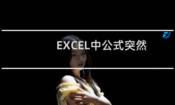 EXCEL中公式突然不能计算了