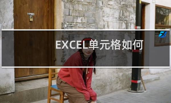 EXCEL单元格如何加边框