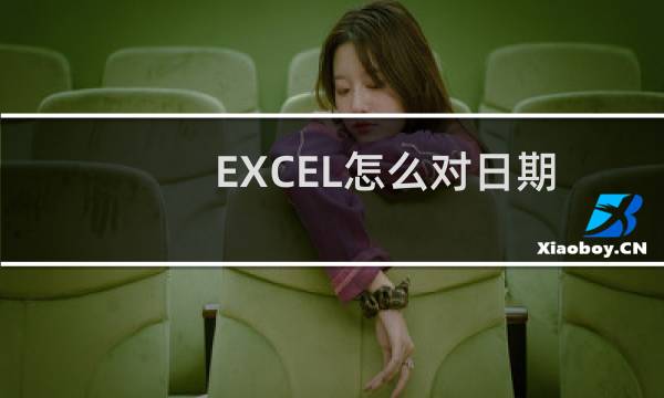 EXCEL怎么对日期进行加减，计算工龄