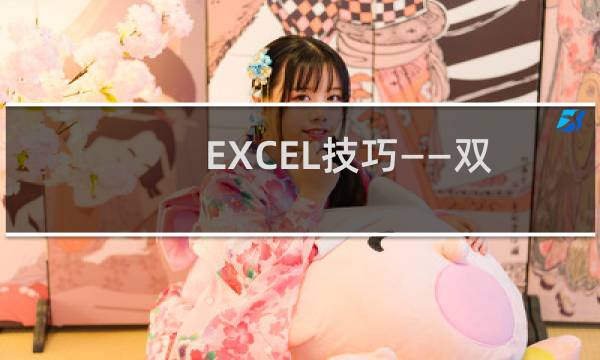 EXCEL技巧——双色球生成器