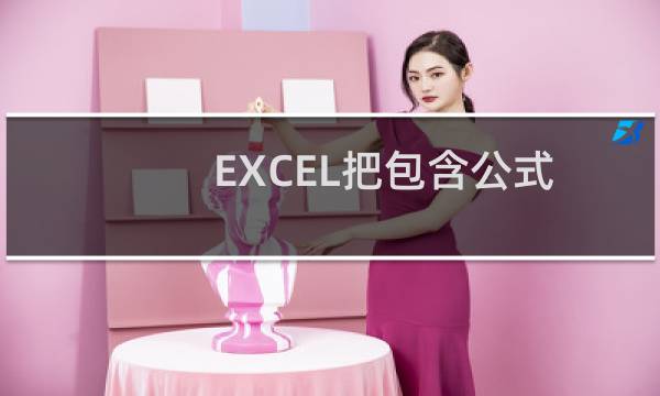 EXCEL把包含公式的数据找出来并标上颜色的方法