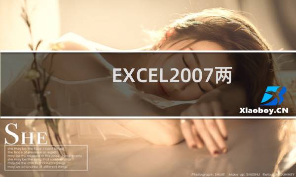 EXCEL2007两列数据绘制单折线图表