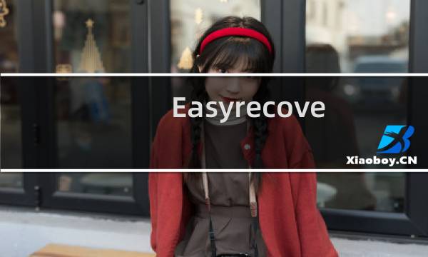 Easyrecovery怎么恢复u盘误删数据