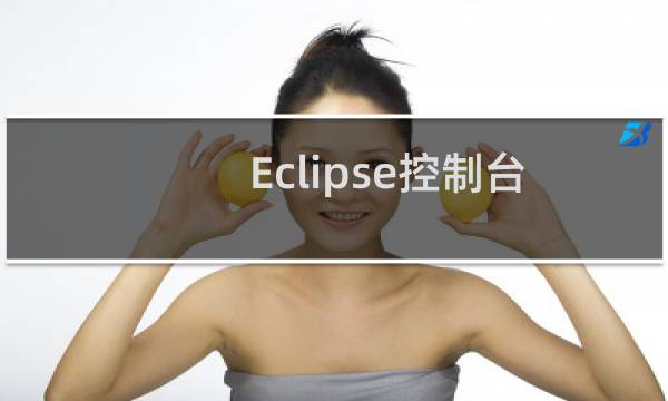 Eclipse控制台乱码的图文解决办法
