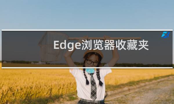 Edge浏览器收藏夹如何备份恢复?