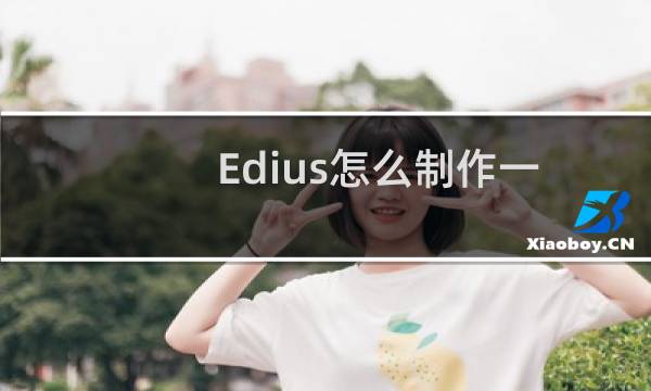Edius怎么制作一个有转场效果的影集?