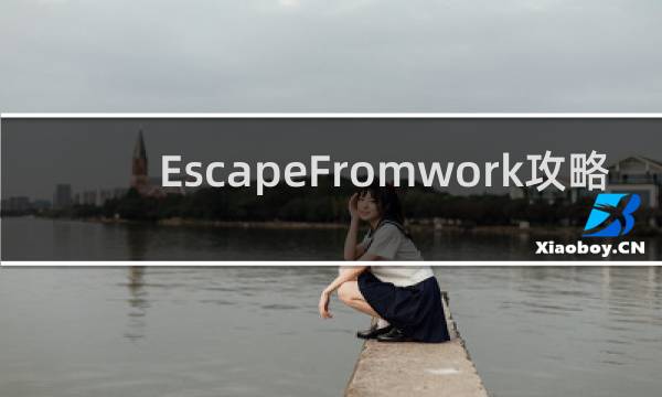 EscapeFromwork攻略