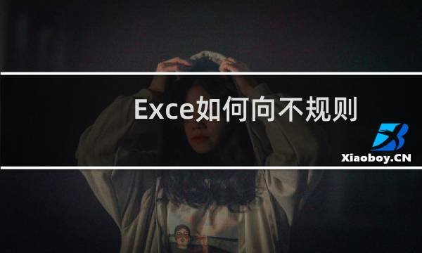 Exce如何向不规则的合并单元格中输入连续序号