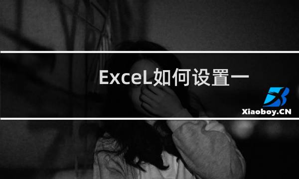 ExceL如何设置一个范围内不允许输入重复值?