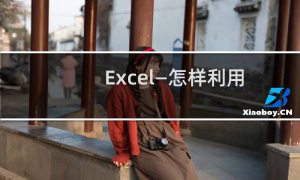 Excel—怎样利用函数计算平均分和精确位数呢？