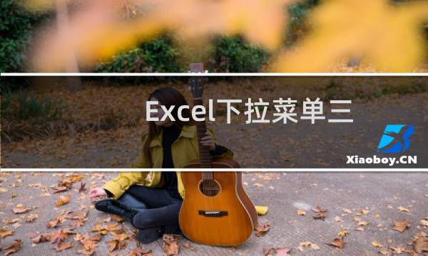 Excel下拉菜单三级联动