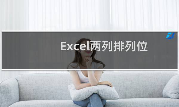 Excel两列排列位置不一样的数据怎么对比？