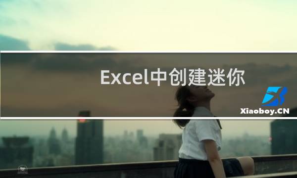 Excel中创建迷你图的方法