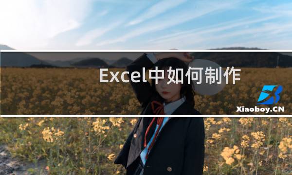 Excel中如何制作正切函数图像？