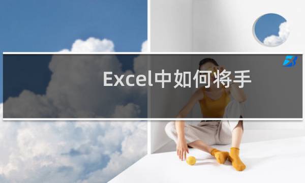Excel中如何将手机号码分成三段显示