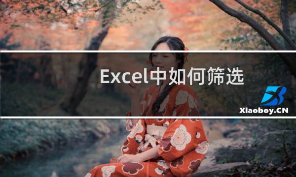Excel中如何筛选合并单元格数据？