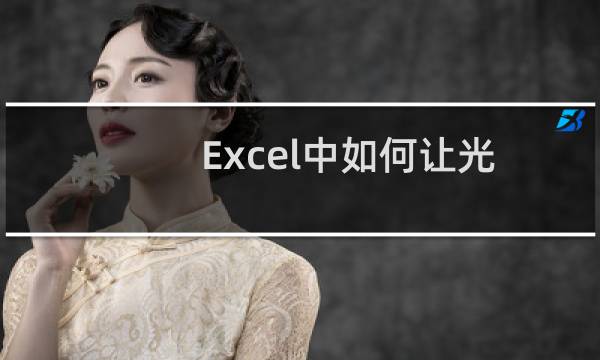 Excel中如何让光标向右移到下一个单元格