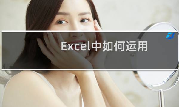 Excel中如何运用数学函数进行工资计算?