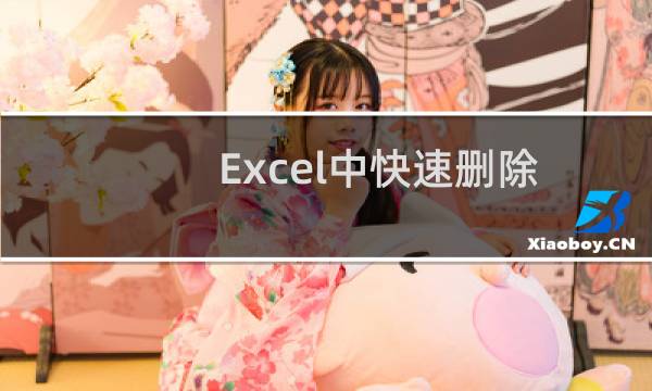 Excel中快速删除表中大量空白行的方法