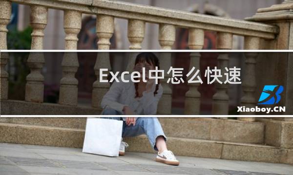 Excel中怎么快速移动或数据连续选中！