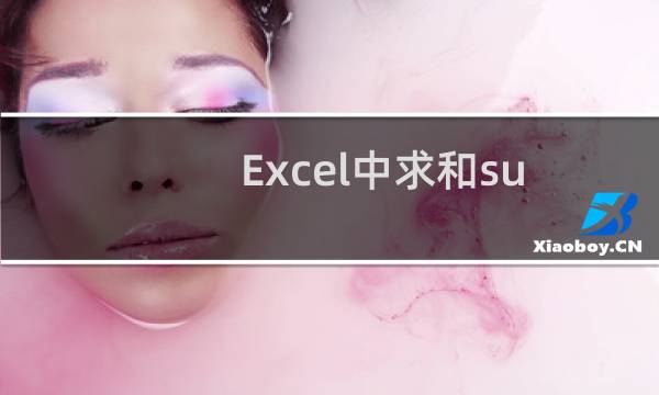 Excel中求和sum针对不同条件求和的公式使用汇总