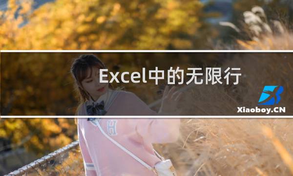 Excel中的无限行怎么删除，excel删除无限行教程