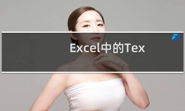 Excel中的TextJoin函数语法