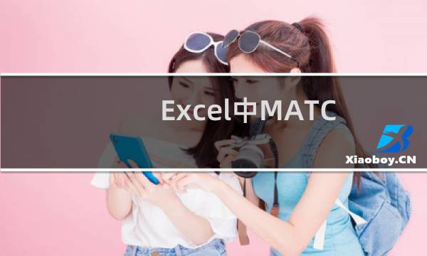 Excel中MATCH函数的正确使用