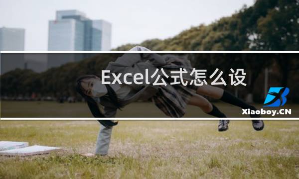 Excel公式怎么设置迭代次数?