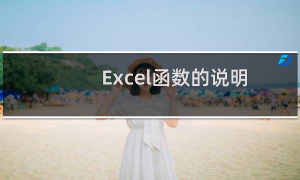 Excel函数的说明及其详细的解释