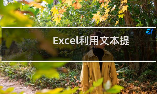 Excel利用文本提取函数 拆分单元格