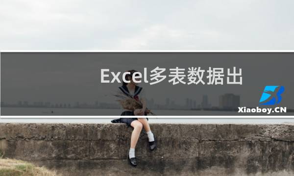 Excel多表数据出错怎么办
